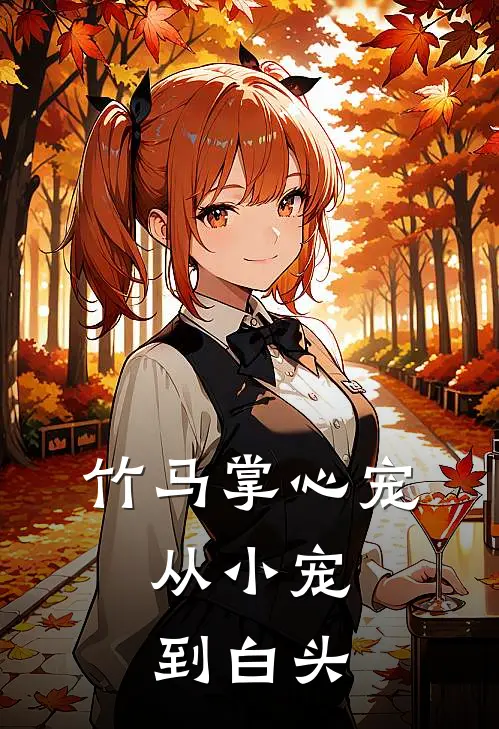 竹马掌心宠：从小宠到白头
