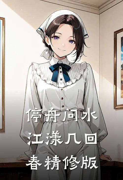 停舟问水，江漾几回春精修版