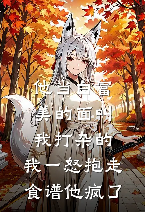 他当白富美的面叫我“打杂”的，我一怒抱走食谱他疯了