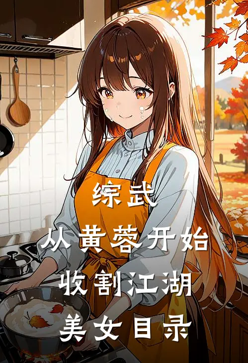 综武：从黄蓉开始，收割江湖美女目录