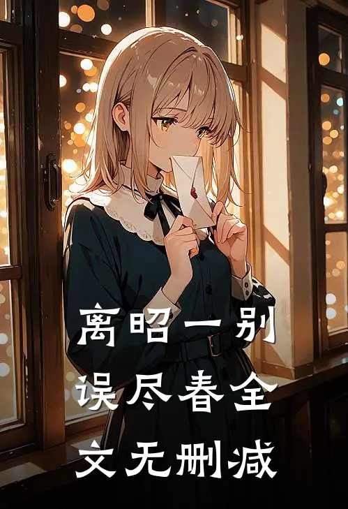 离昭一别误尽春全文无删减