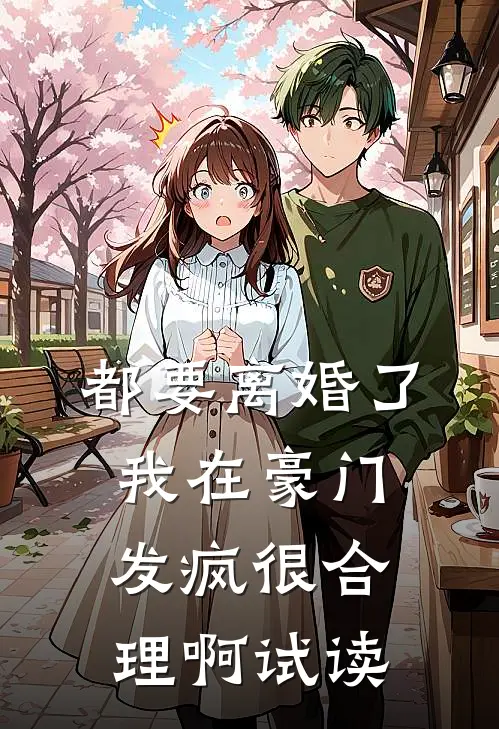 都要离婚了，我在豪门发疯很合理啊试读