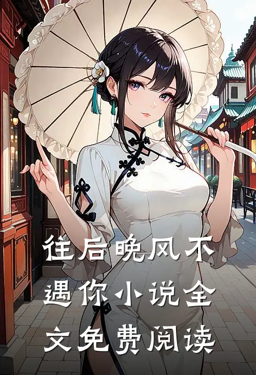 往后晚风不遇你小说全文免费阅读