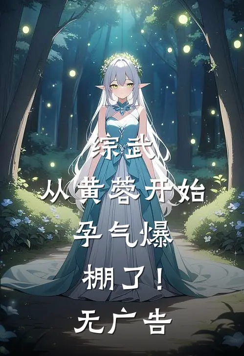 综武：从黄蓉开始，孕气爆棚了！无广告