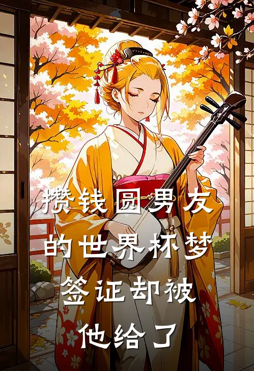 攒钱圆男友的世界杯梦,签证却被他给了