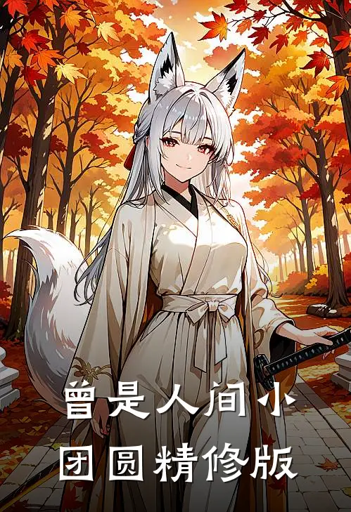 曾是人间小团圆精修版