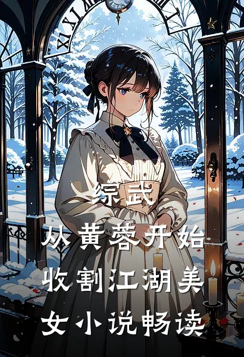 综武:从黄蓉开始,收割江湖美女小说畅读