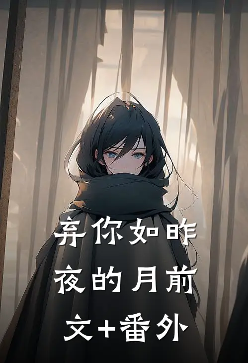 弃你如昨夜的月前文+番外