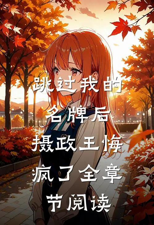 跳过我的名牌后，摄政王悔疯了全章节阅读