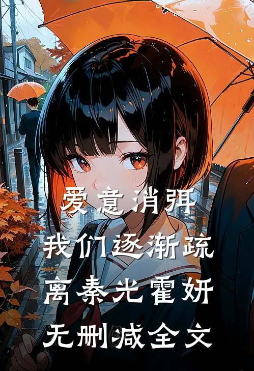 爱意消弭，我们逐渐疏离秦光霍妍无删减全文