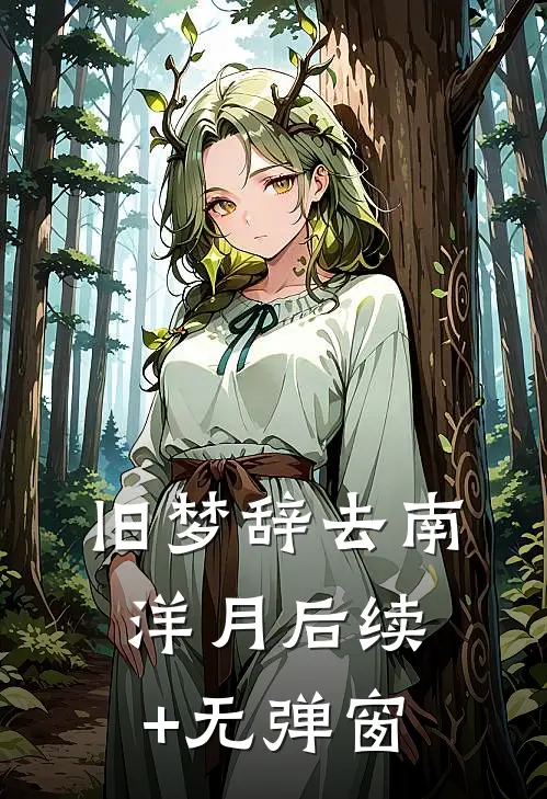 旧梦辞去南洋月后续+无弹窗