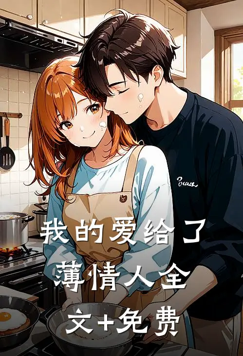 我的爱给了薄情人全文+免费