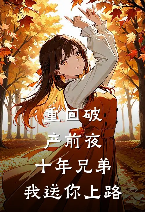 重回破产前夜：十年兄弟，我送你上路