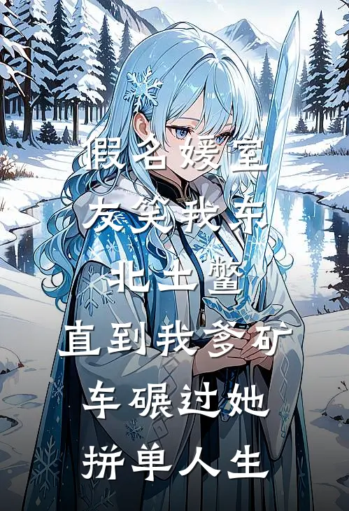 假名媛室友笑我东北土鳖，直到我爹矿车碾过她拼单人生