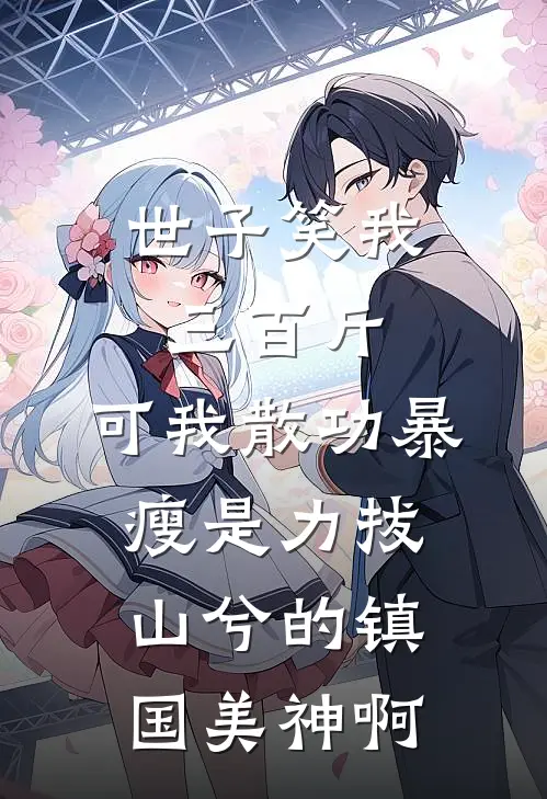 世子笑我三百斤,可我散功暴瘦是力拔山兮的镇国美神啊