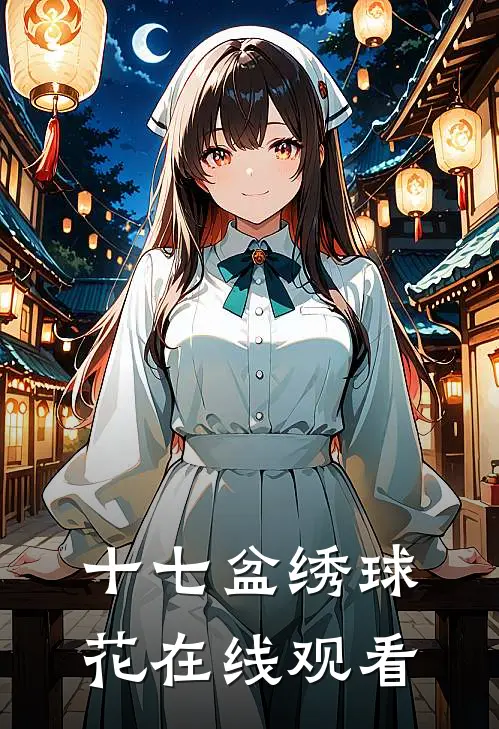 十七盆绣球花在线观看