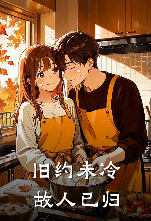 旧约未冷,故人已归