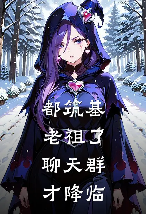 都筑基老祖了,聊天群才降临