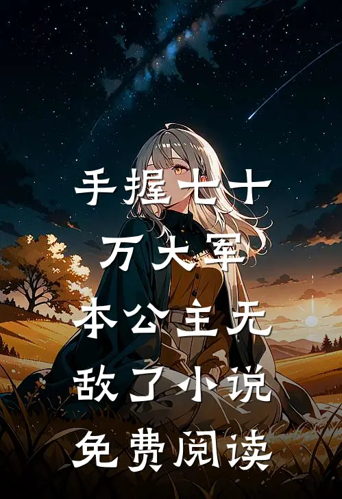 手握七十万大军，本公主无敌了小说免费阅读
