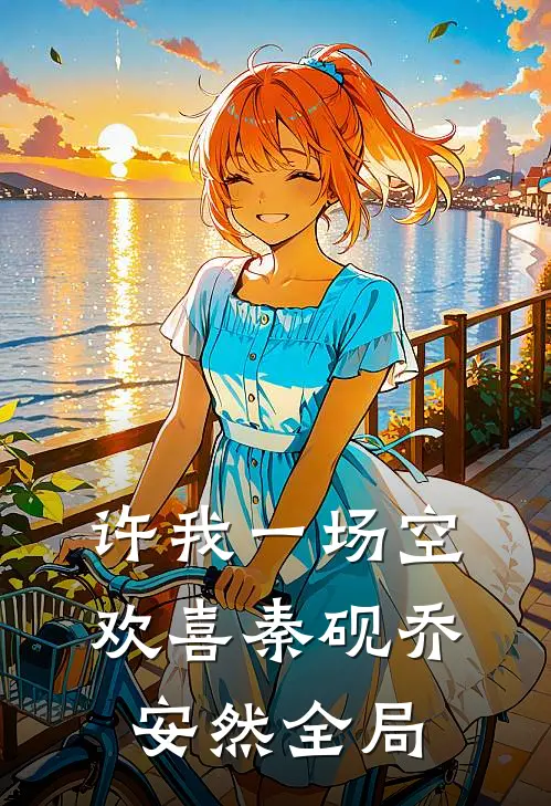 许我一场空欢喜秦砚乔安然全局