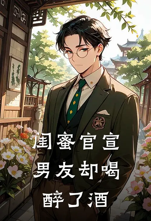 闺蜜官宣，男友却喝醉了酒