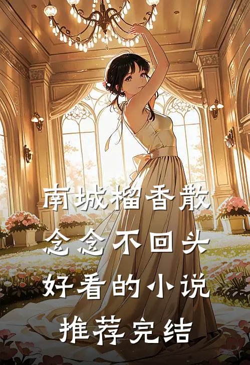 南城榴香散，念念不回头好看的小说推荐完结