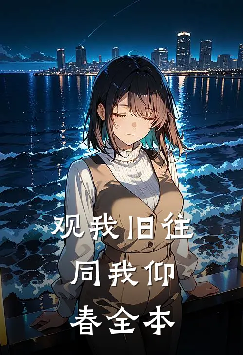 观我旧往，同我仰春全本
