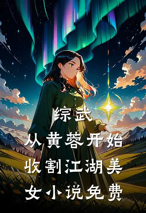 综武:从黄蓉开始,收割江湖美女小说免费