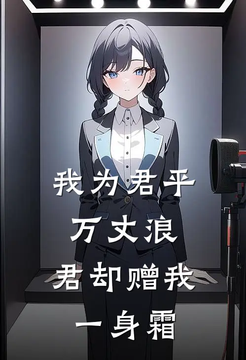 我为君平万丈浪，君却赠我一身霜