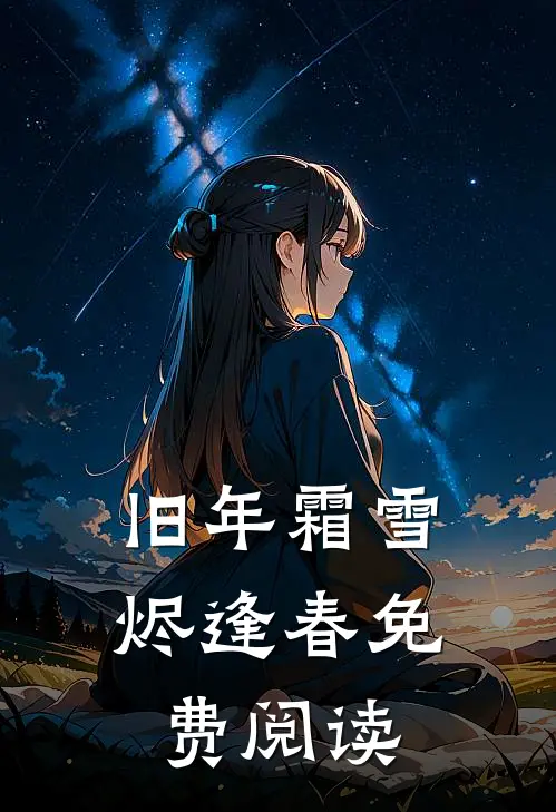 旧年霜雪烬逢春免费阅读