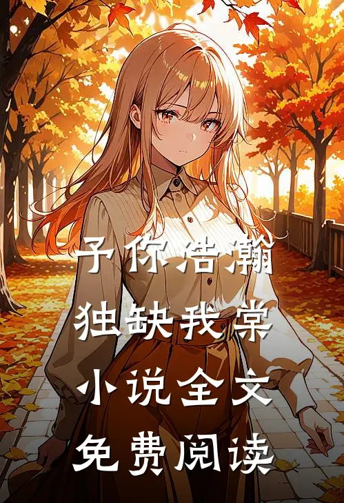 予你浩瀚,独缺我棠小说全文免费阅读