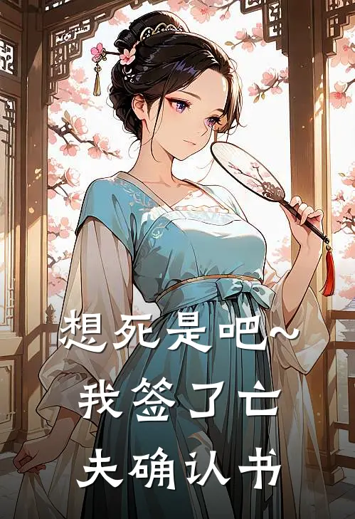 想死是吧~我签了亡夫确认书