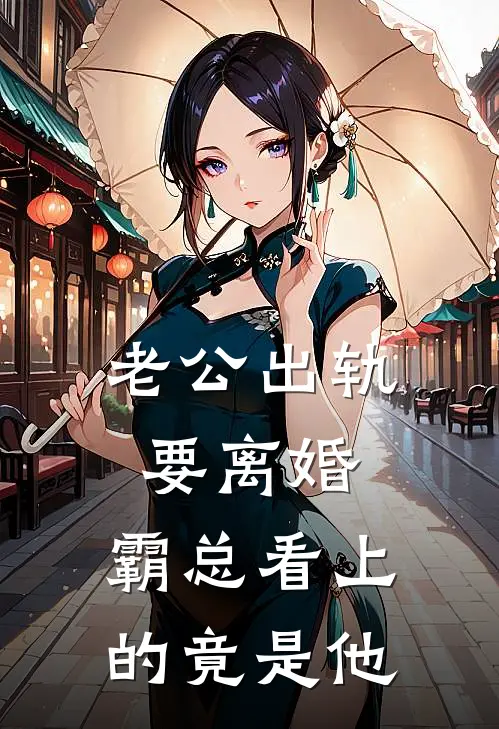 老公出轨要离婚,霸总看上的竟是他