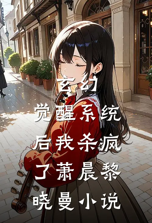 玄幻：觉醒系统后我杀疯了萧晨黎晓曼小说