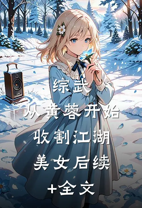 综武：从黄蓉开始，收割江湖美女后续+全文