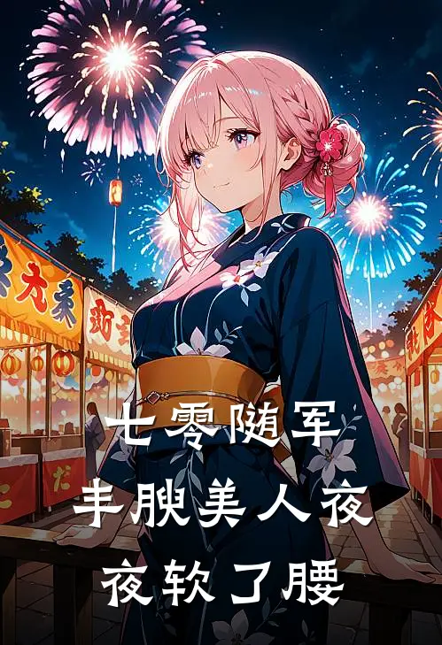 七零随军，丰腴美人夜夜软了腰