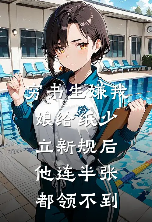 穷书生嫌我娘给纸少,立新规后他连半张都领不到