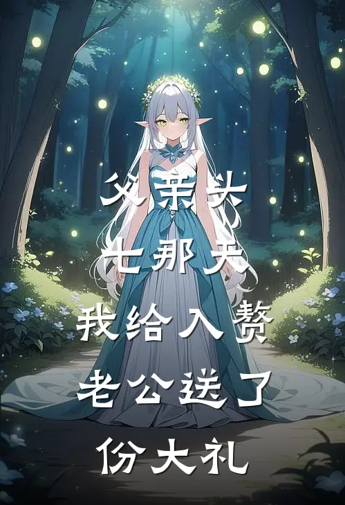 父亲头七那天，我给入赘老公送了份大礼