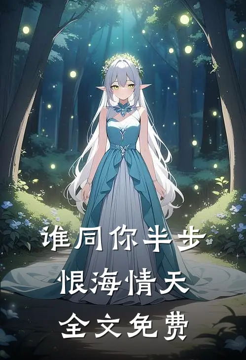 谁同你半步恨海情天全文免费