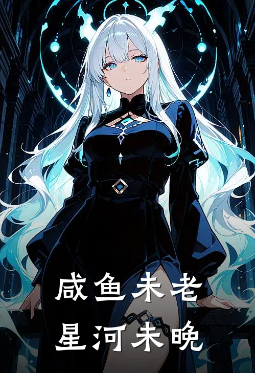 咸鱼未老，星河未晚