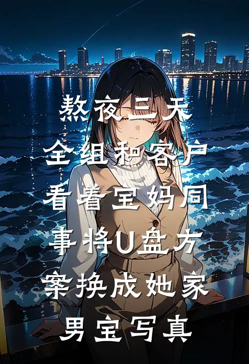 熬夜三天，全组和客户看着宝妈同事将U盘方案换成她家男宝写真