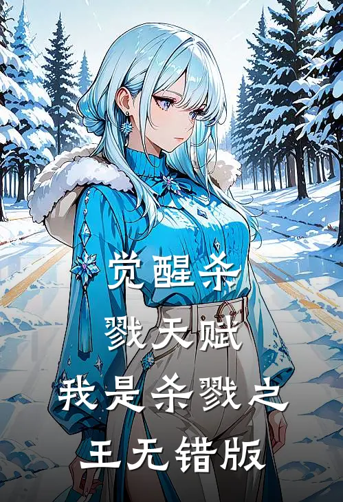 觉醒杀戮天赋，我是杀戮之王无错版