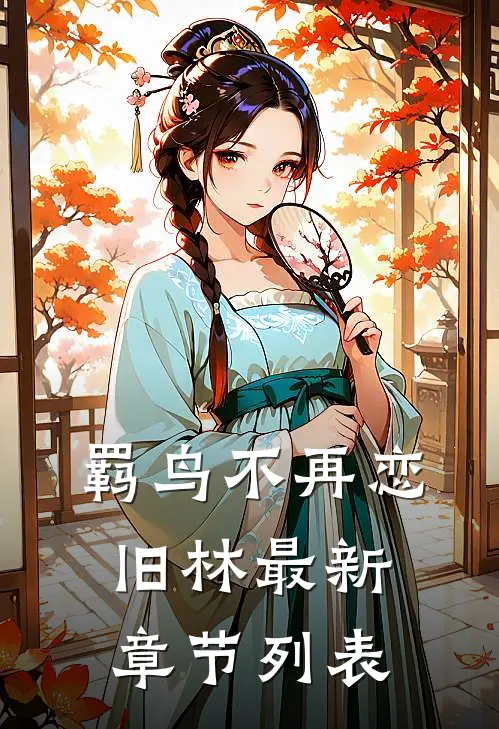 羁鸟不再恋旧林最新章节列表