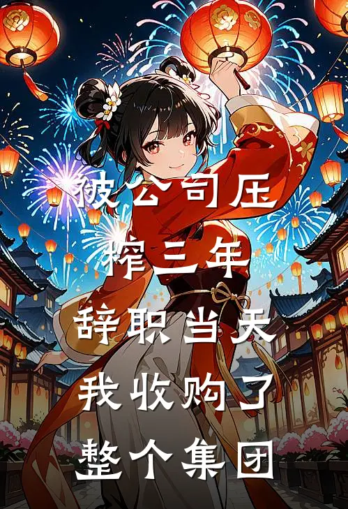 被公司压榨三年，辞职当天我收购了整个集团