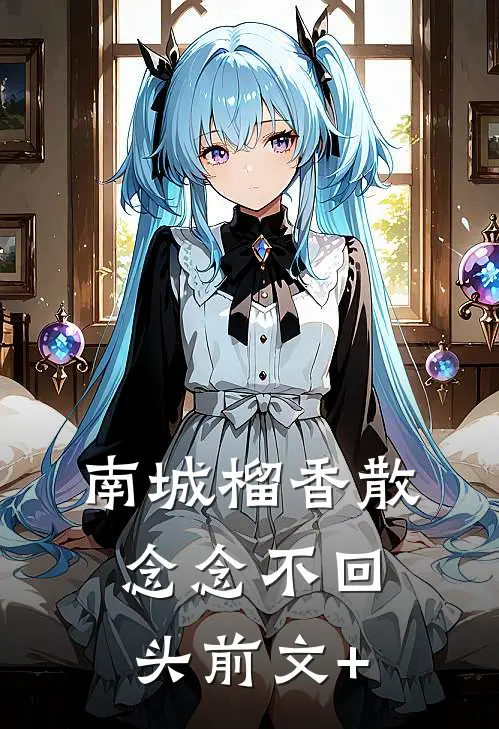 南城榴香散，念念不回头前文+