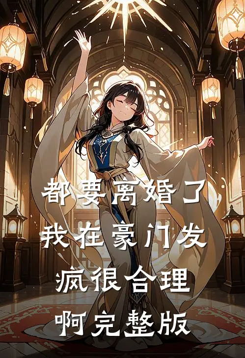 都要离婚了，我在豪门发疯很合理啊完整版