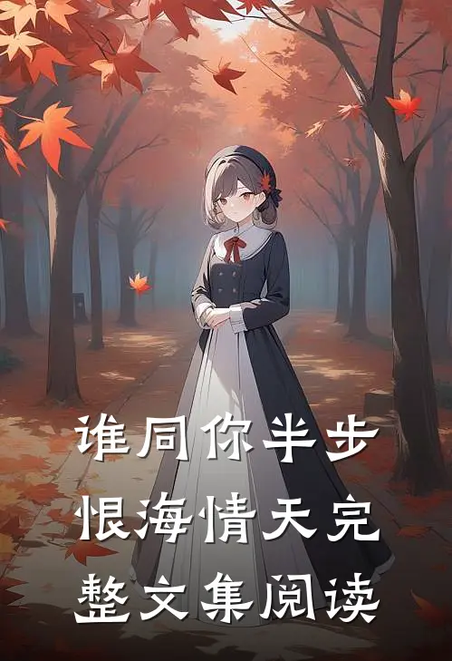 谁同你半步恨海情天完整文集阅读