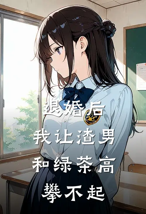 退婚后,我让渣男和绿茶高攀不起