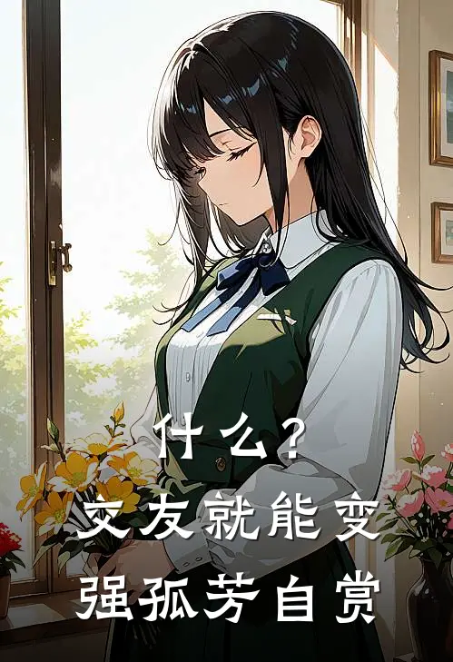 什么？交友就能变强【孤芳自赏】