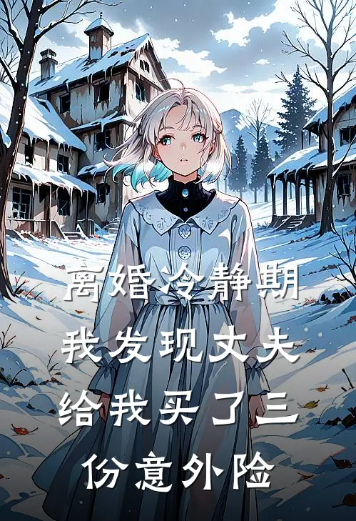 《离婚冷静期，我发现丈夫给我买了三份意外险》